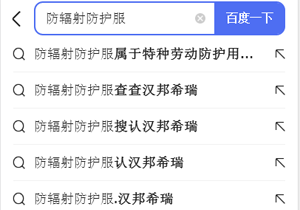 5月出下拉,防護服系列關鍵詞百度手機下拉宣傳
